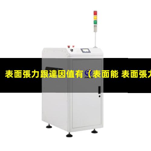 表面張力跟達因值有